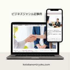 ブログ「ビジネスジャンル」記事の事例