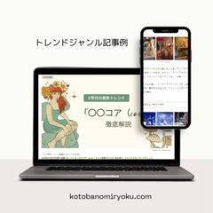 ブログ「トレンドジャンル」記事の事例