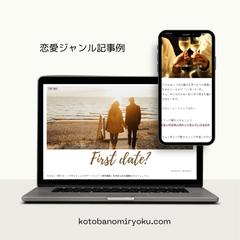 ブログ「恋愛ジャンル」記事の事例