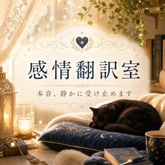 感情翻訳室