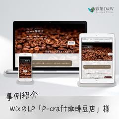 P-craft珈琲豆店様｜通販限定トライアルセットのLP