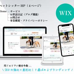 ペットシッター様のホームページ改善提案＆リニューアル