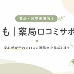 調剤薬局向け｜口コミ返信テンプレ20選