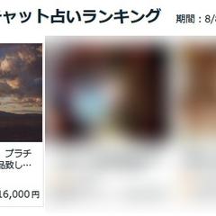 占いランキング連続 第1位 感謝です！