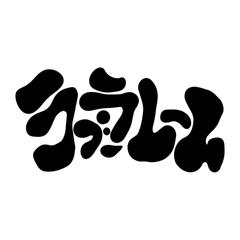 カタカナロゴデザイン