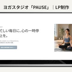 ヨガスタジオ「PAUSE」ランディングページ（自主制作）