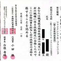 二級ファイナンシャル・プランニング技能士資格証
