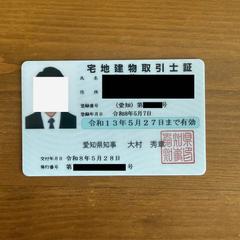 宅地建物取引士証