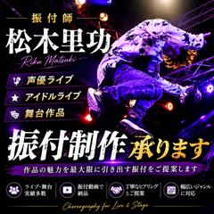 振付師｜松木里功　振付制作承ります！