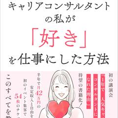 キャリアコンサルタントの私が「好き」を仕事にした方法