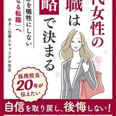 40代女性の転職は「戦略」で決まる