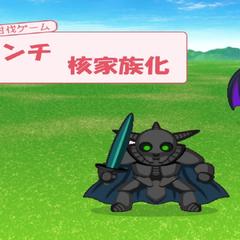 モンスター討伐ゲーム　アンチ核家族化