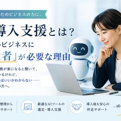 AI導入支援とは？あなたのビジネスに「伴走者」が必要な理由