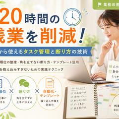 月20時間の残業を削減！今から使えるタスク管理と断り方の技術
