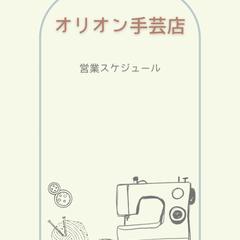 手芸店のお知らせ