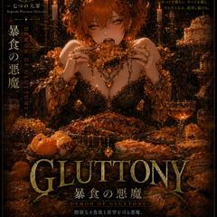 暴食の悪魔