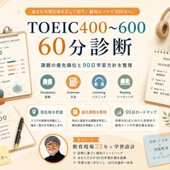 TOEIC400→600 個別診断システム
