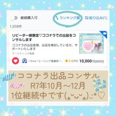 ココナラ出品コンサルで、1位継続中です(*^^*).:*♡