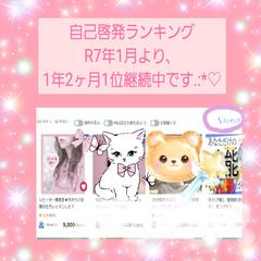 自己啓発カテゴリランキング、1位継続中です(⁎ᵕᴗᵕ⁎)♡