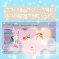 #ココナラ出品コンサルで1位継続中です(⁎ᵕᴗᵕ⁎)