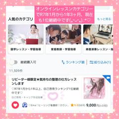オンラインレッスンカテゴリーで1位継続中です(⁎ᵕᴗᵕ⁎)♡