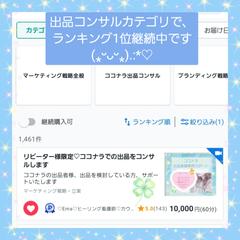 ココナラ出品コンサルでランキング1位継続中です(⁎ᵕᴗᵕ⁎)
