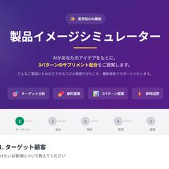 製品イメージシミュレーター