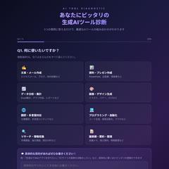 生成AI診断ツール