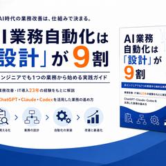 AI業務自動化の実践書を企画・執筆