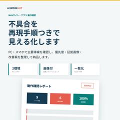 Web・アプリ動作確認レポート納品見本