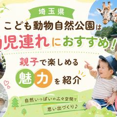 【埼玉県こども動物自然公園は幼児連れにおすすめ｜魅力を紹介】