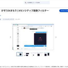 がぞうみまもり | Xセンシティブ画像フィルター