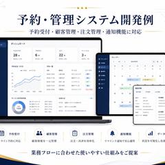 予約・管理システム開発例