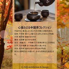心を揺さぶる中国茶コレクション