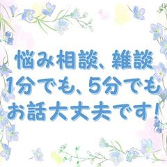 悩み相談・雑談、1分でも5分でも、お話大丈夫です！