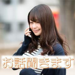 お話聞きます！