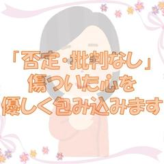 「否定・批判なし」傷ついた心を優しく包み込みます