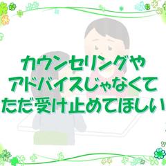 カウンセリングやアドバイスじゃなくて「ただ聞いてほしい」