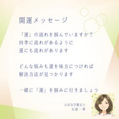 開運メッセージ