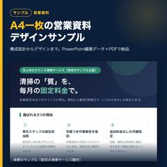 A4営業資料（1枚もの）のデザインサンプル