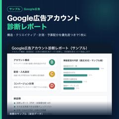 Google広告アカウント診断レポート（サンプル）
