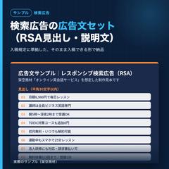 検索広告の広告文セット（サンプル）