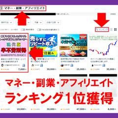 「マネー・副業・アフィリエイト」ランキング1位獲得