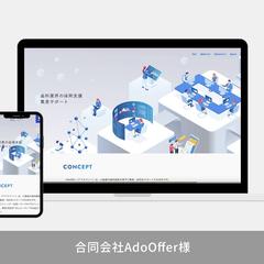 合同会社アドオファー様Wix▶WordPressリニューアル