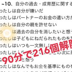 ９０分で２１６個お金と人間関係のブロック解除