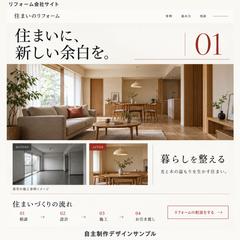リフォーム会社サイト｜住空間を魅せるデザイン