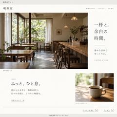 喫茶店サイト｜温かみのあるナチュラルデザイン