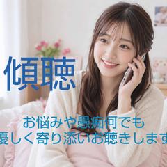 あなた様の今聞いて‼️を叶えます