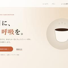 コーヒー定期便LP「余白」｜画像素材ゼロ