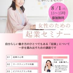 女性起業セミナー